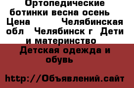 Ортопедические ботинки весна-осень  › Цена ­ 700 - Челябинская обл., Челябинск г. Дети и материнство » Детская одежда и обувь   